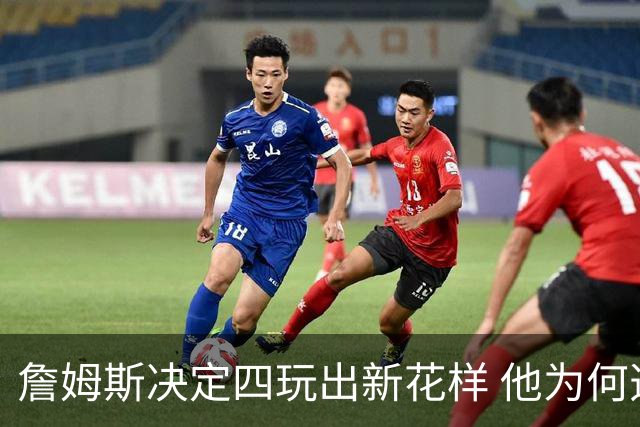 詹姆斯决定四玩出新花样 他为何选择了76人？