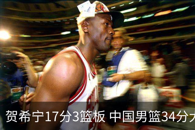 贺希宁17分3篮板 中国男篮34分大胜喀麦隆