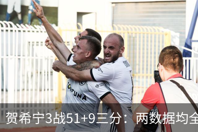 贺希宁3战51+9三分：两数据均全队最高 成男篮绝对锋线支柱