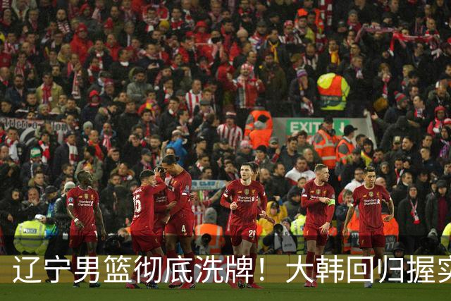 辽宁男篮彻底洗牌！大韩回归握实权，郭艾伦梦碎，杨鸣处境尴尬