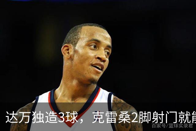 达万独造3球，克雷桑2脚射门就能拿MVP？莫让中超最佳成饭圈游戏
