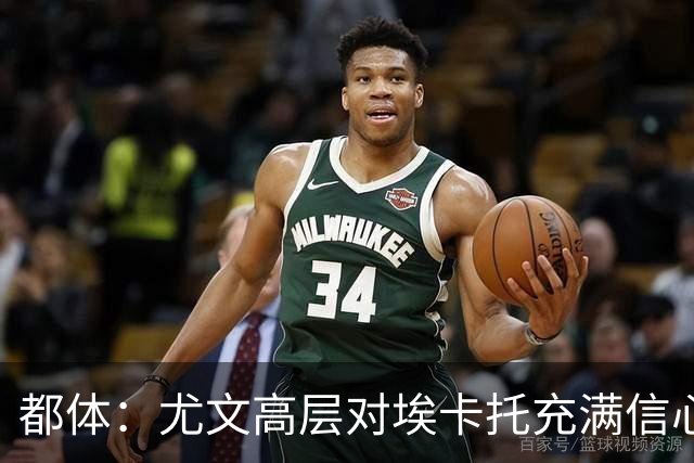 都体：尤文高层对埃卡托充满信心 斯帕莱蒂愿意耐心栽培他