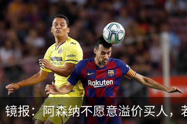 镜报：阿森纳不愿意溢价买人，若签不下吉马良斯该考虑斯科特