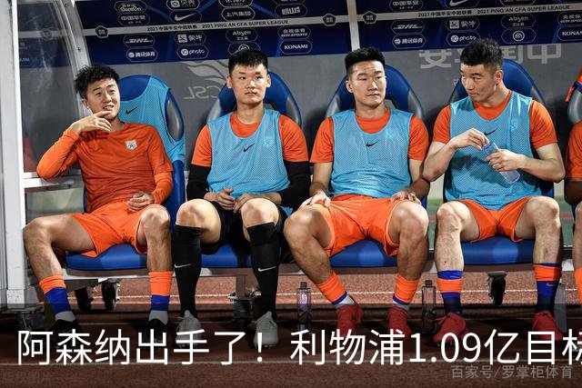 阿森纳出手了！利物浦1.09亿目标恐被截胡，煮熟的鸭子飞了？