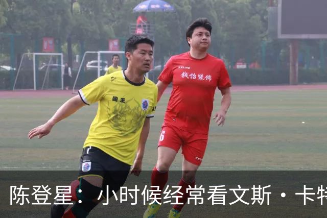陈登星：小时候经常看文斯·卡特扣篮 但偶像是科比