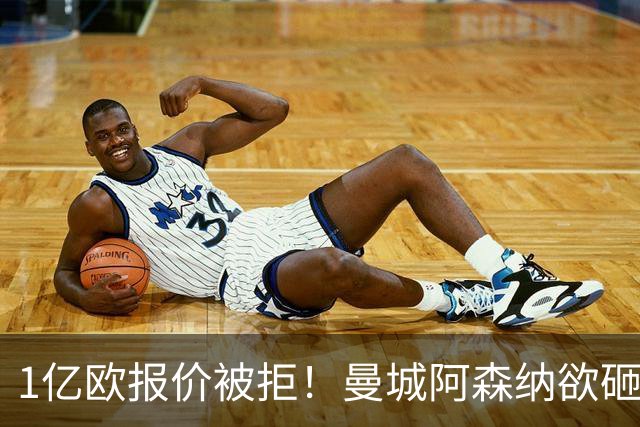 1亿欧报价被拒！曼城阿森纳欲砸九位数抢人 巴黎领跑迪奥曼德争夺战