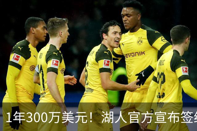 1年300万美元！湖人官方宣布签约扎威 新赛季穿11号辅佐东契奇