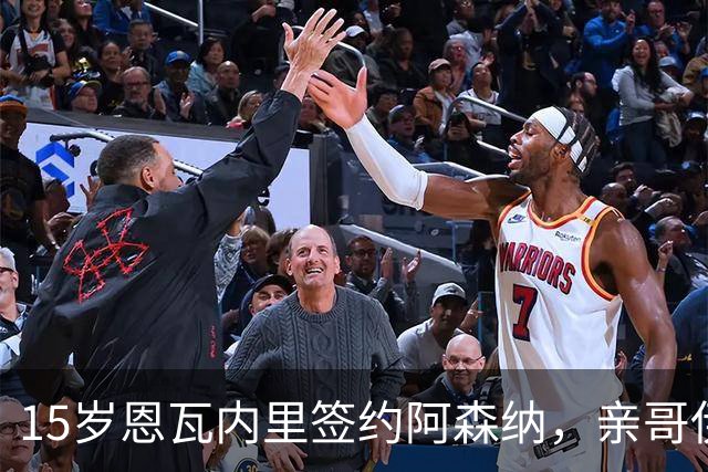 15岁恩瓦内里签约阿森纳，亲哥伊桑：盼兄弟同台