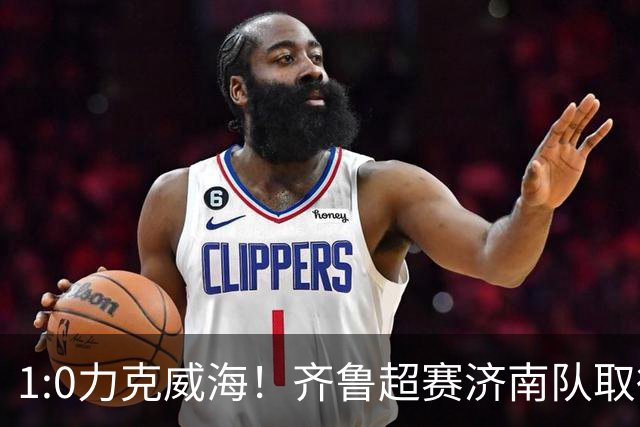 1:0力克威海！齐鲁超赛济南队取得三连胜