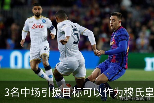 3名中场引援目标可以作为穆氏皇马，替代曼城罗德里的人选