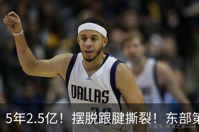 5年2.5亿！摆脱跟腱撕裂！东部第一组织控卫