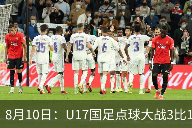8月10日：U17国足点球大战3比1闯决赛，门将立功，上海队5比6憾负
