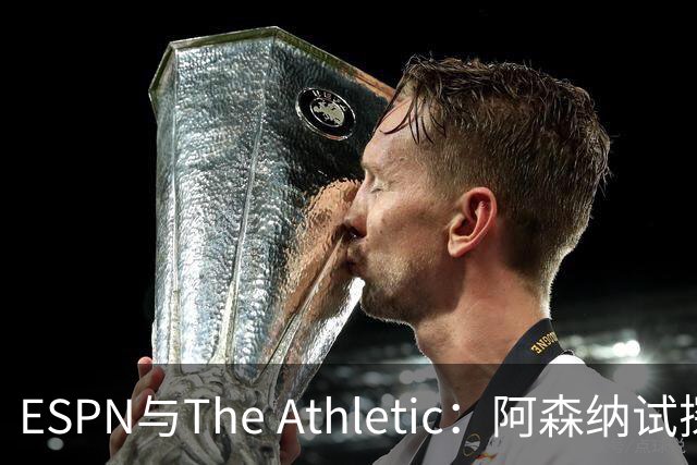 ESPN与The Athletic：阿森纳试探引进维尼修斯，1.6亿欧要价成最大障碍