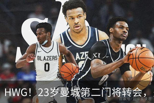 HWG！23岁曼城第二门将转会，多纳鲁马太强他没有机会只好离开