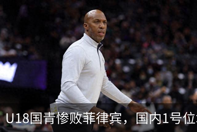 U18国青惨败菲律宾，国内1号位培养模式是否值得反思？​​​​ ​​​​