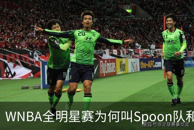 WNBA全明星赛为何叫Spoon队和Coop队？知道背后是两位传奇就懂了