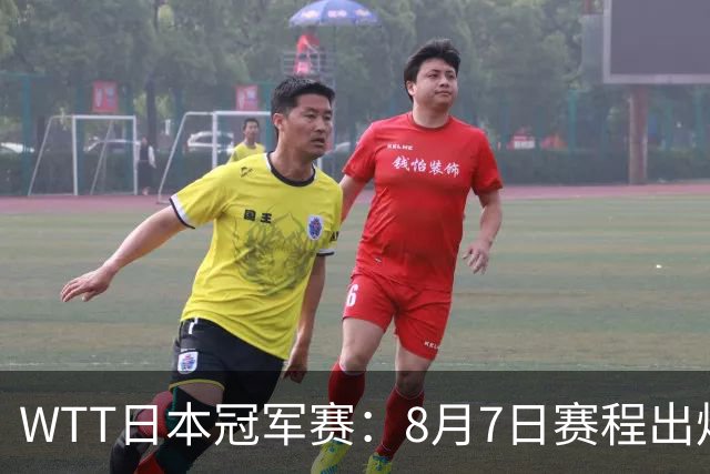 WTT日本冠军赛：8月7日赛程出炉，国乒迎战张本智和&斯佐科斯